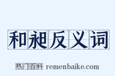 和昶反义词是什么意思的图片